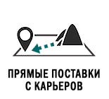 Прямые поставки с карьеров