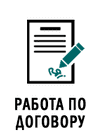 Работа по договору